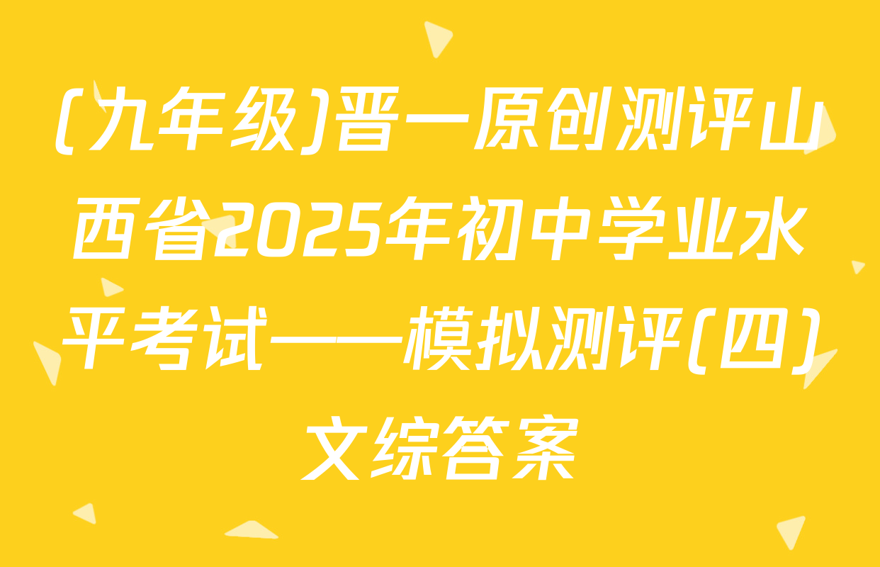 (九年级)晋一原创测评山西省2025年初中学业水平考试——模拟测评(四)文综答案