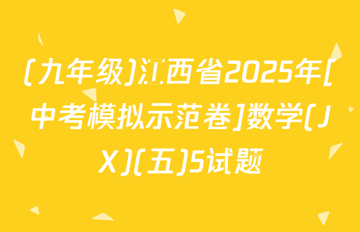 (九年级)江西省2025年[中考模拟示范卷]数学(JX)(五)5试题