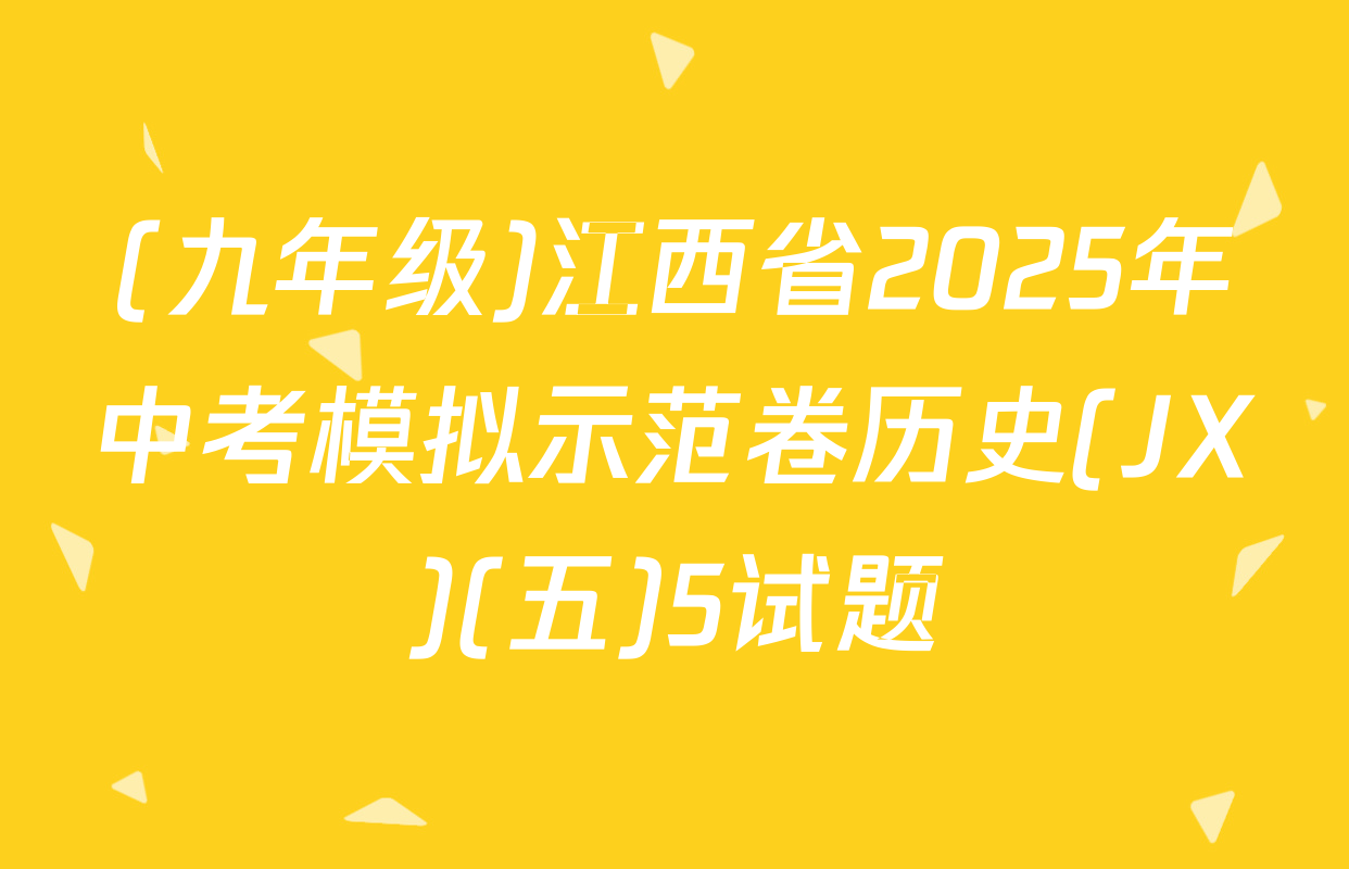 (九年级)江西省2025年中考模拟示范卷历史(JX)(五)5试题