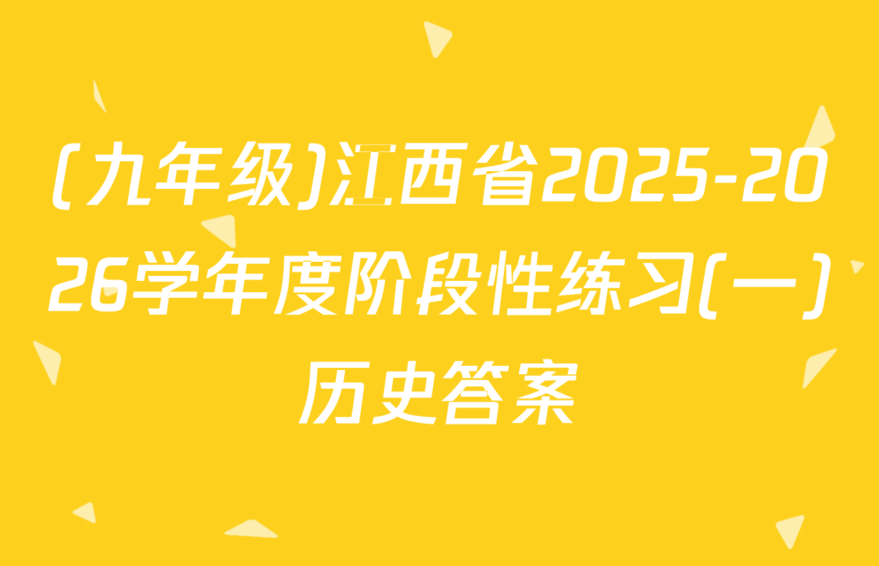 (九年级)江西省2025-2026学年度阶段性练习(一)历史答案