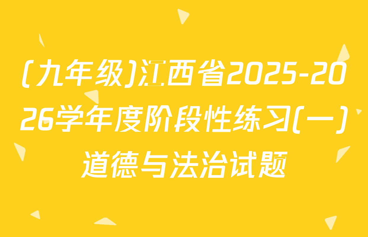 (九年级)江西省2025-2026学年度阶段性练习(一)道德与法治试题