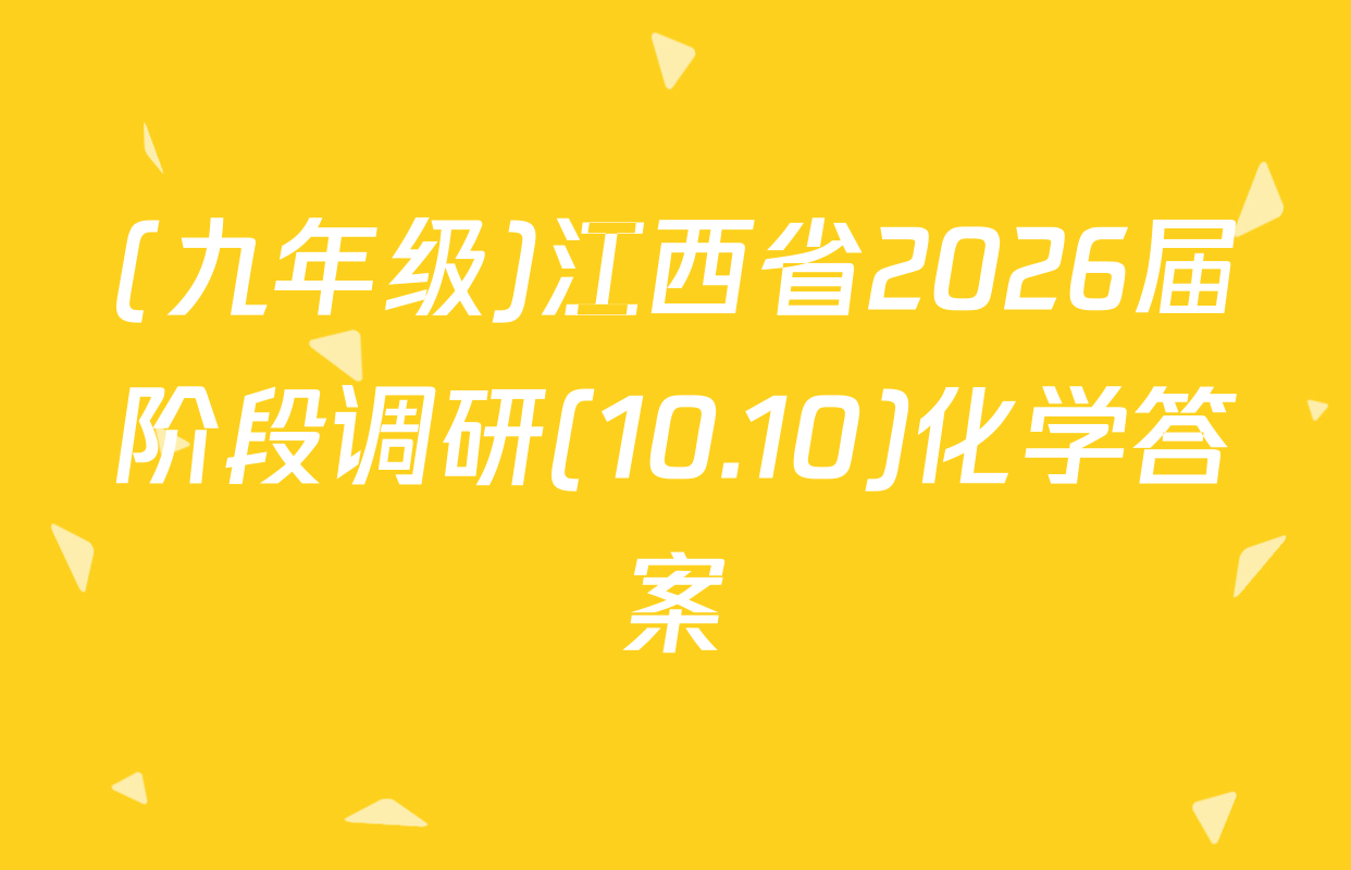 (九年级)江西省2026届阶段调研(10.10)化学答案