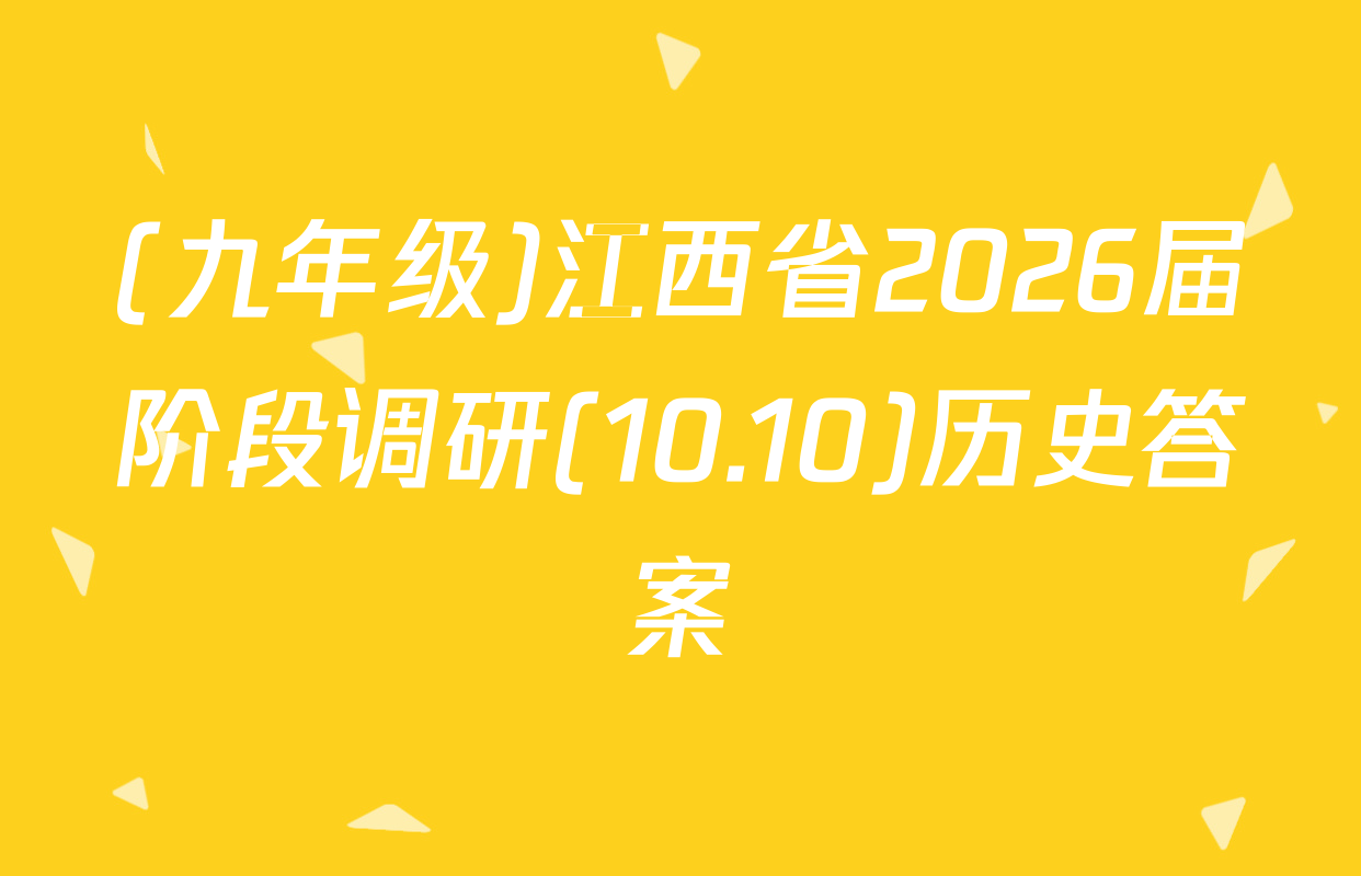 (九年级)江西省2026届阶段调研(10.10)历史答案