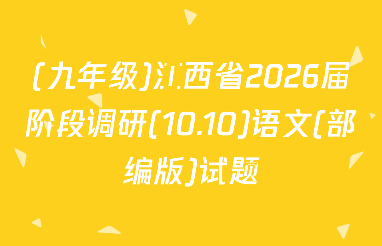 (九年级)江西省2026届阶段调研(10.10)语文(部编版)试题