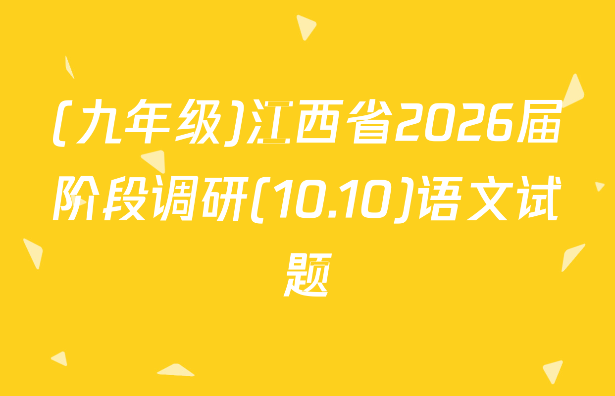 (九年级)江西省2026届阶段调研(10.10)语文试题