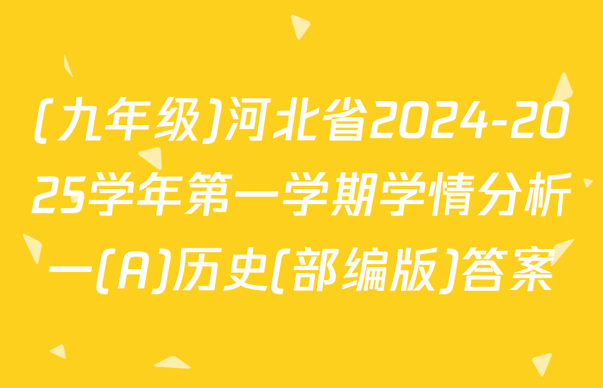 (九年级)河北省2024-2025学年第一学期学情分析一(A)历史(部编版)答案