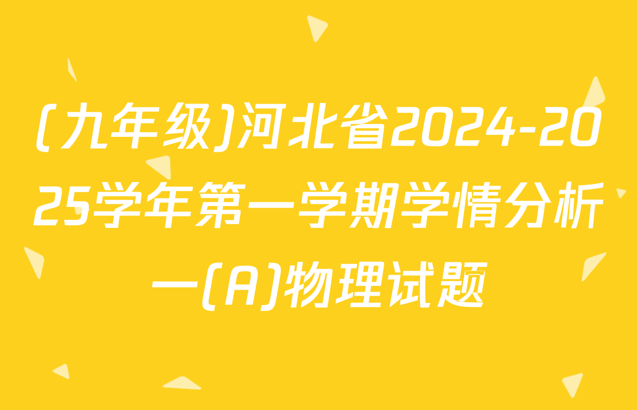 (九年级)河北省2024-2025学年第一学期学情分析一(A)物理试题