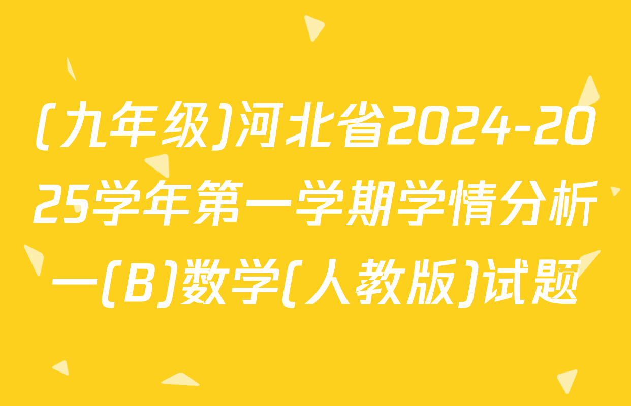 (九年级)河北省2024-2025学年第一学期学情分析一(B)数学(人教版)试题