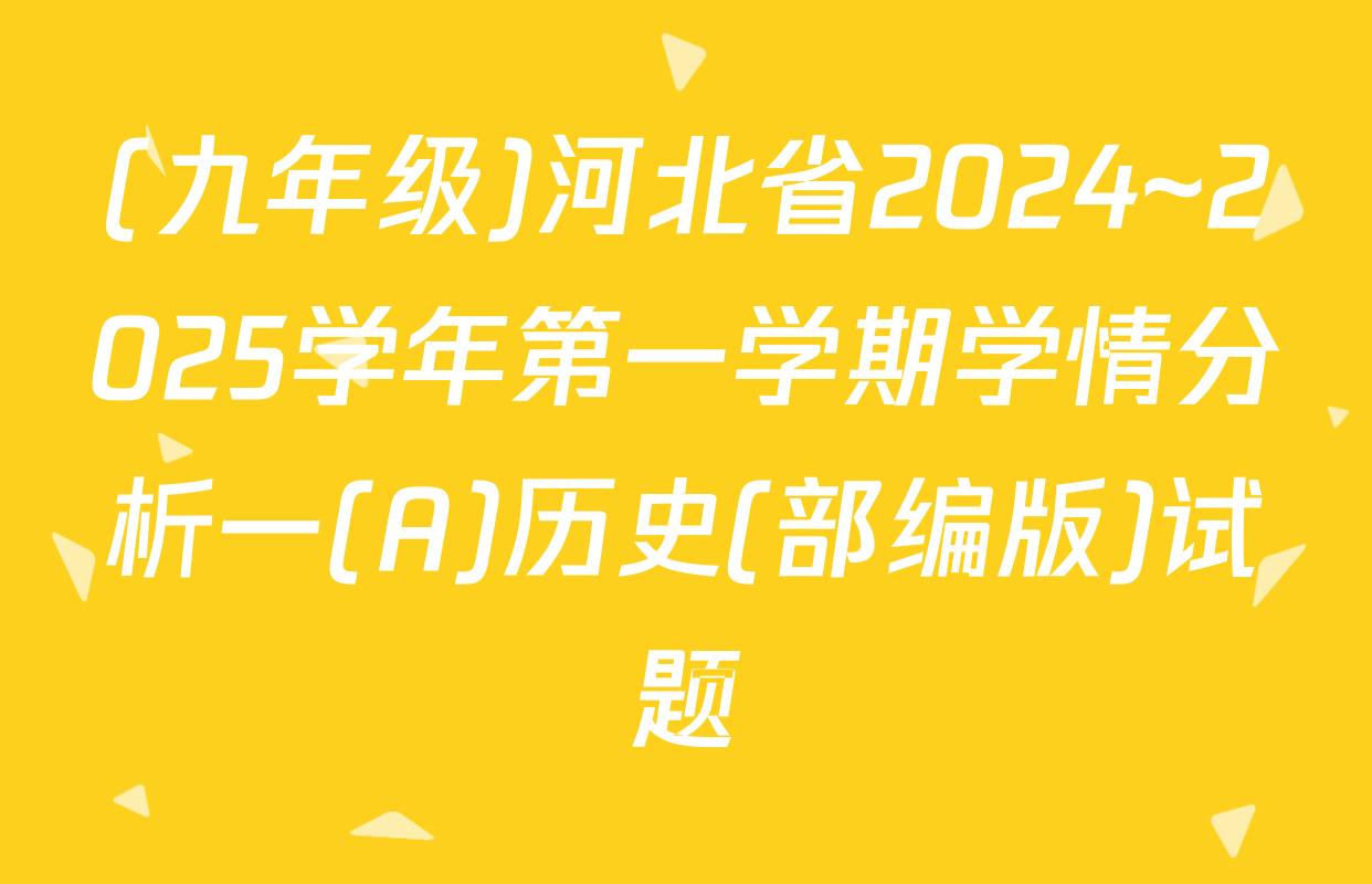 (九年级)河北省2024~2025学年第一学期学情分析一(A)历史(部编版)试题