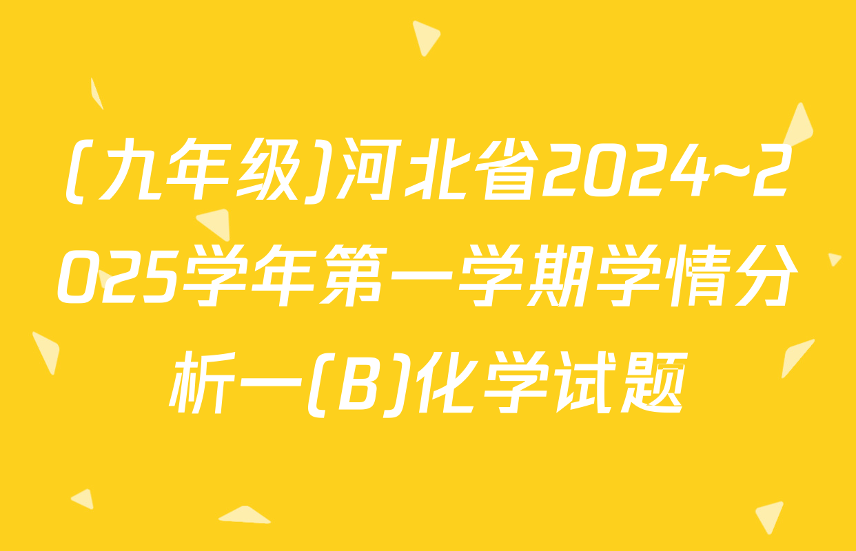 (九年级)河北省2024~2025学年第一学期学情分析一(B)化学试题