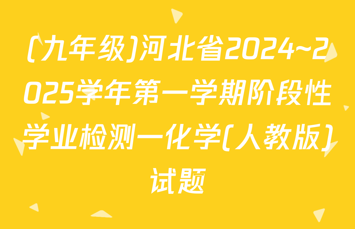 (九年级)河北省2024~2025学年第一学期阶段性学业检测一化学(人教版)试题