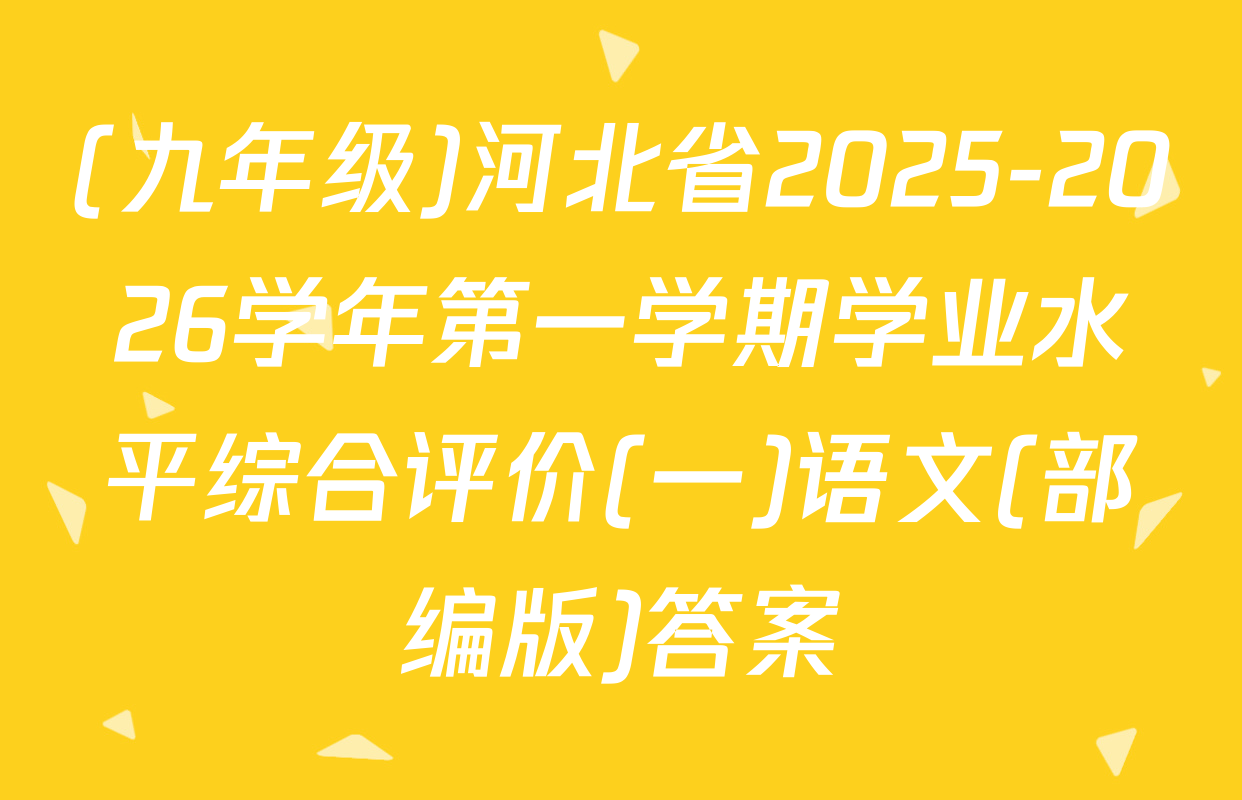 (九年级)河北省2025-2026学年第一学期学业水平综合评价(一)语文(部编版)答案