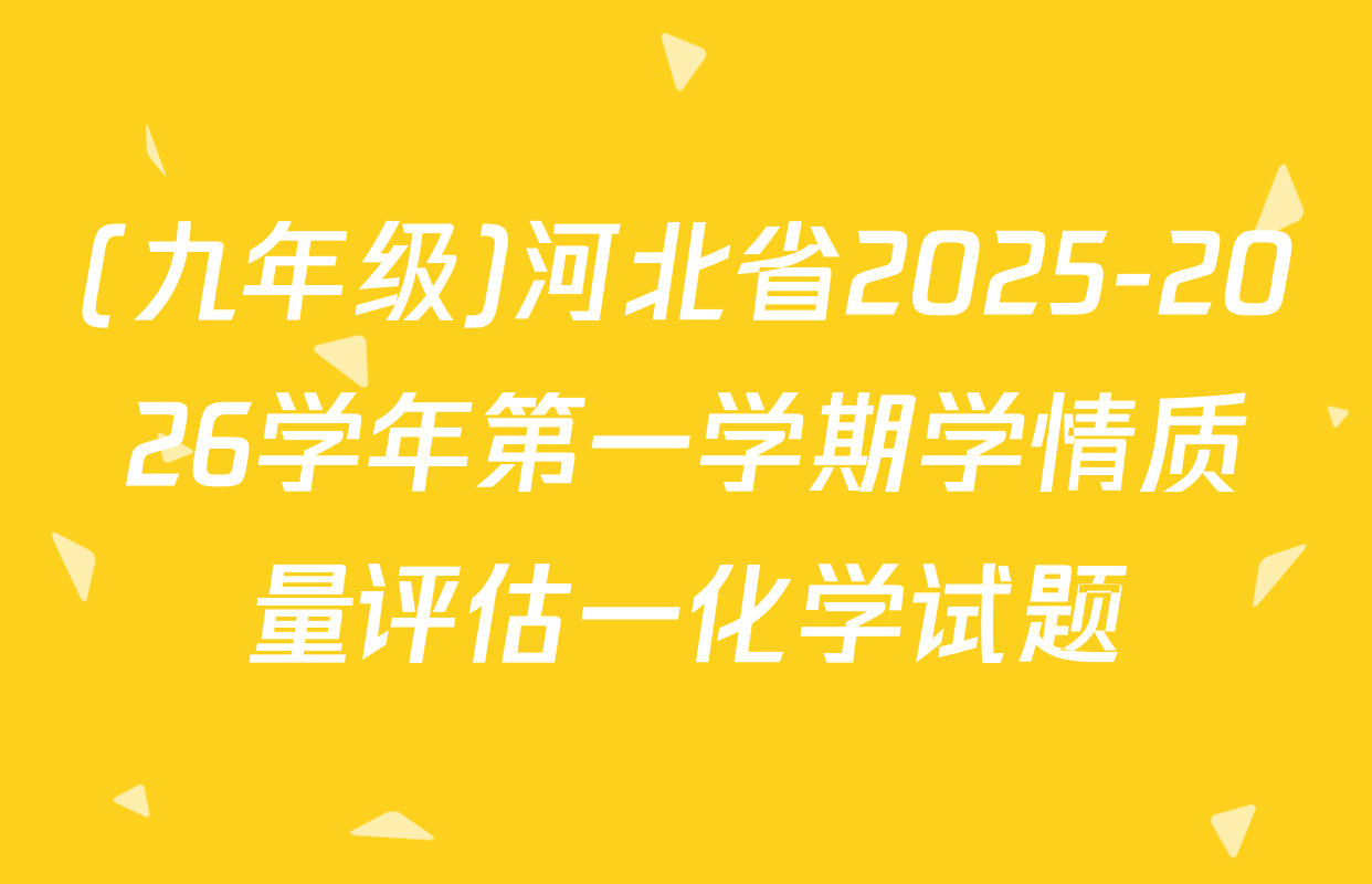 (九年级)河北省2025-2026学年第一学期学情质量评估一化学试题