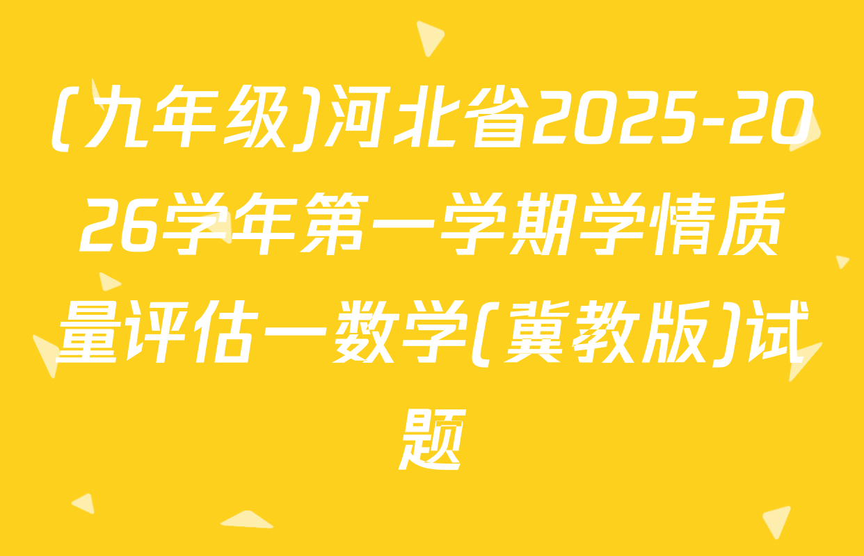 (九年级)河北省2025-2026学年第一学期学情质量评估一数学(冀教版)试题