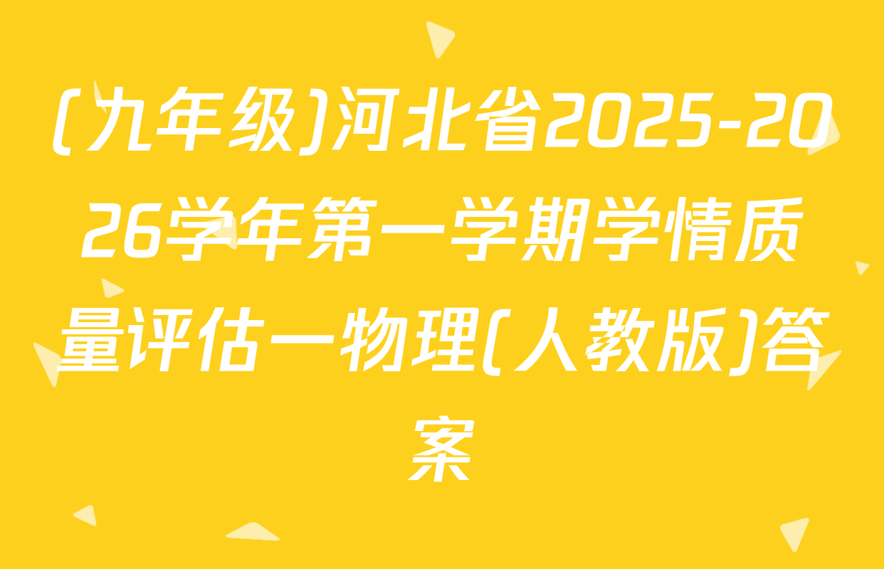 (九年级)河北省2025-2026学年第一学期学情质量评估一物理(人教版)答案