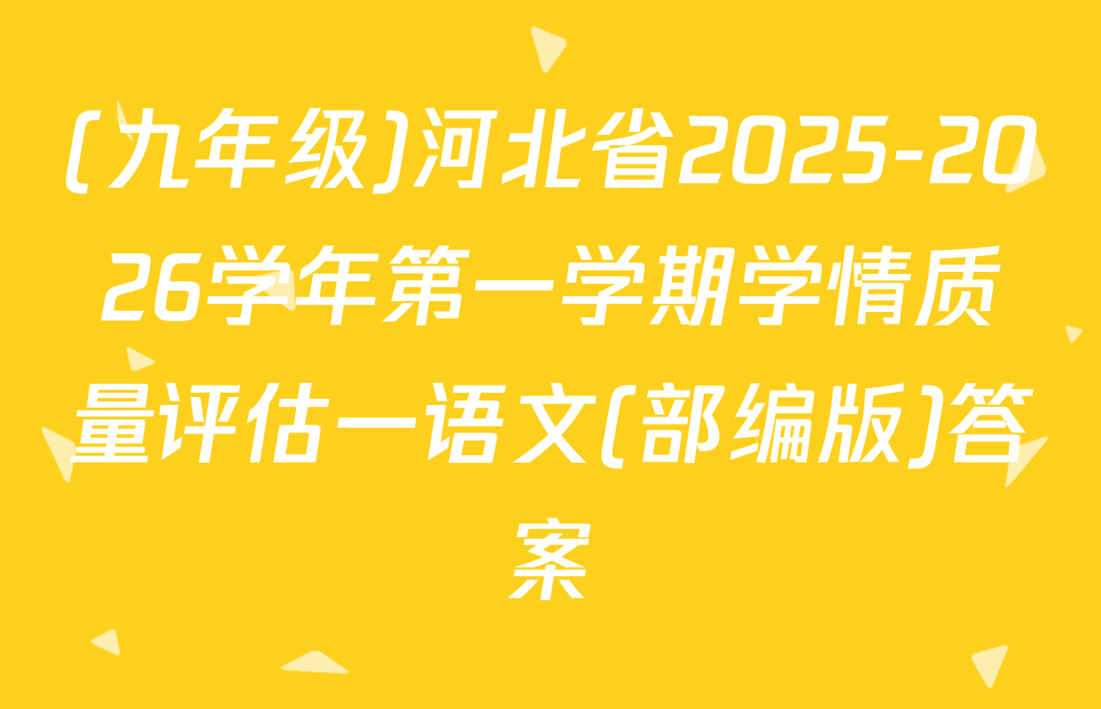 (九年级)河北省2025-2026学年第一学期学情质量评估一语文(部编版)答案