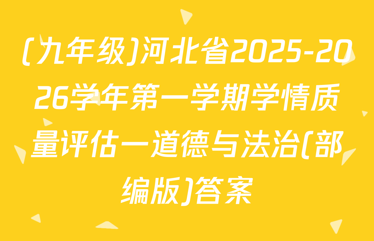 (九年级)河北省2025-2026学年第一学期学情质量评估一道德与法治(部编版)答案