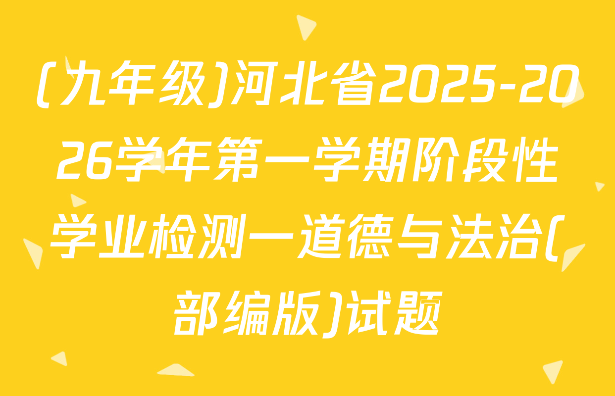 (九年级)河北省2025-2026学年第一学期阶段性学业检测一道德与法治(部编版)试题