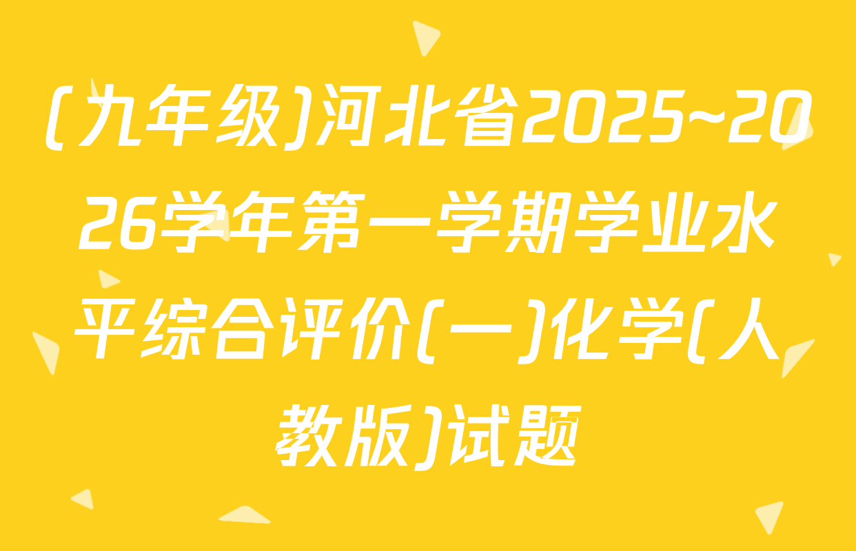 (九年级)河北省2025~2026学年第一学期学业水平综合评价(一)化学(人教版)试题