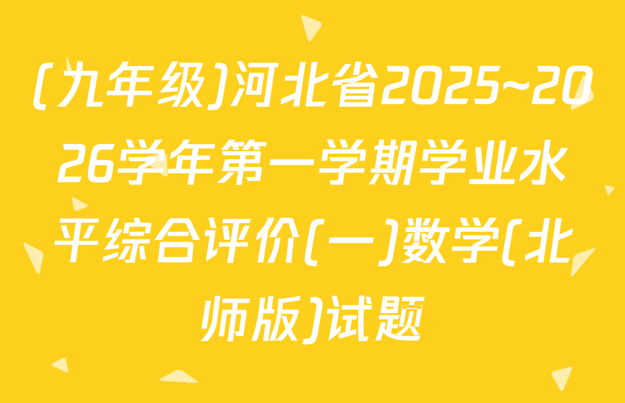 (九年级)河北省2025~2026学年第一学期学业水平综合评价(一)数学(北师版)试题