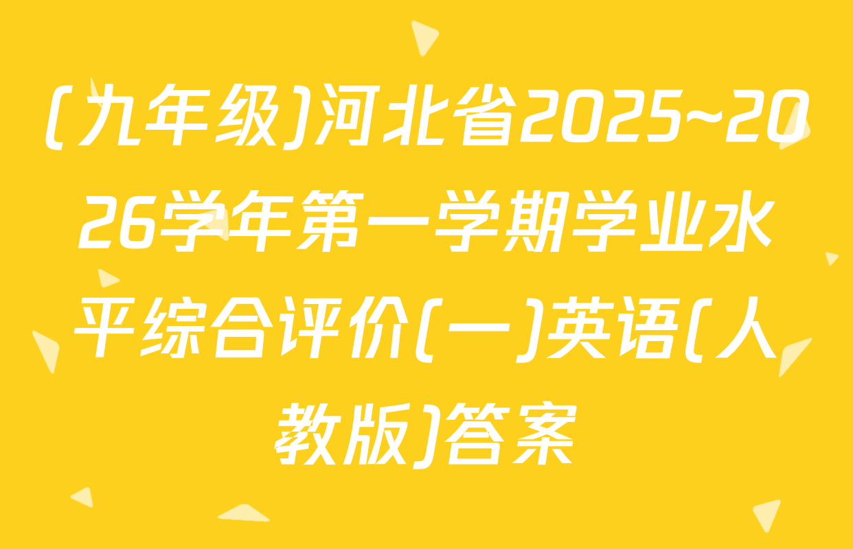 (九年级)河北省2025~2026学年第一学期学业水平综合评价(一)英语(人教版)答案
