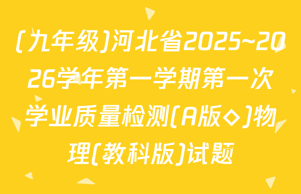 (九年级)河北省2025~2026学年第一学期第一次学业质量检测(A版◇)物理(教科版)试题