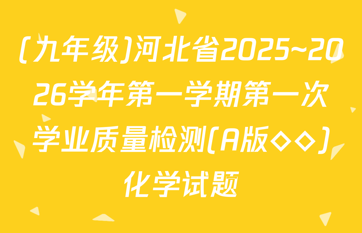 (九年级)河北省2025~2026学年第一学期第一次学业质量检测(A版◇◇)化学试题