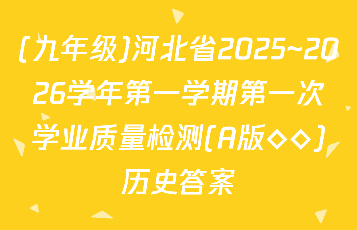 (九年级)河北省2025~2026学年第一学期第一次学业质量检测(A版◇◇)历史答案