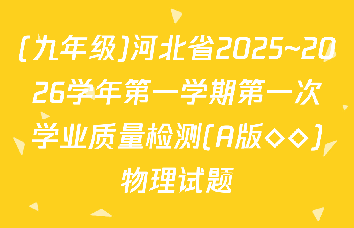 (九年级)河北省2025~2026学年第一学期第一次学业质量检测(A版◇◇)物理试题