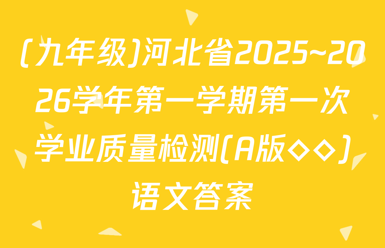 (九年级)河北省2025~2026学年第一学期第一次学业质量检测(A版◇◇)语文答案