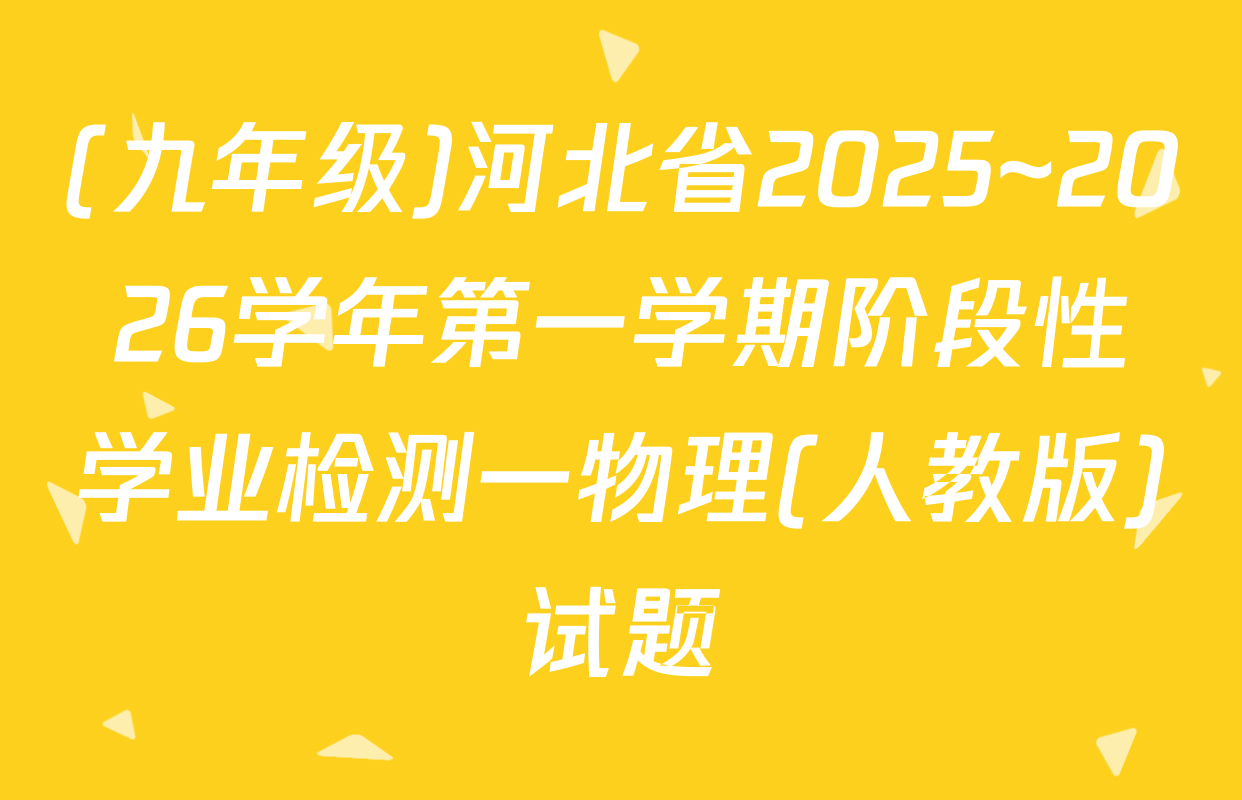 (九年级)河北省2025~2026学年第一学期阶段性学业检测一物理(人教版)试题