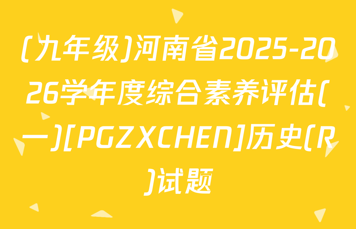 (九年级)河南省2025-2026学年度综合素养评估(一)[PGZXCHEN]历史(R)试题