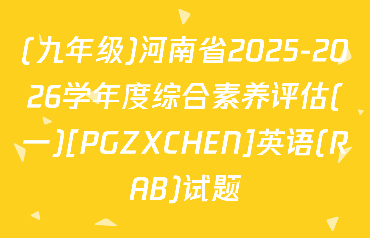 (九年级)河南省2025-2026学年度综合素养评估(一)[PGZXCHEN]英语(RAB)试题