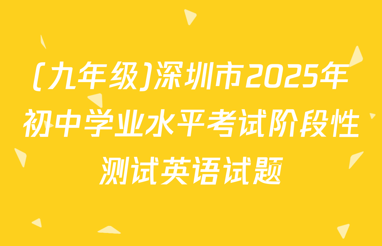 (九年级)深圳市2025年初中学业水平考试阶段性测试英语试题