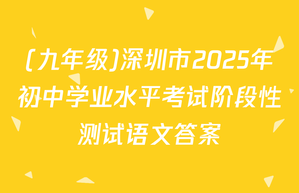 (九年级)深圳市2025年初中学业水平考试阶段性测试语文答案