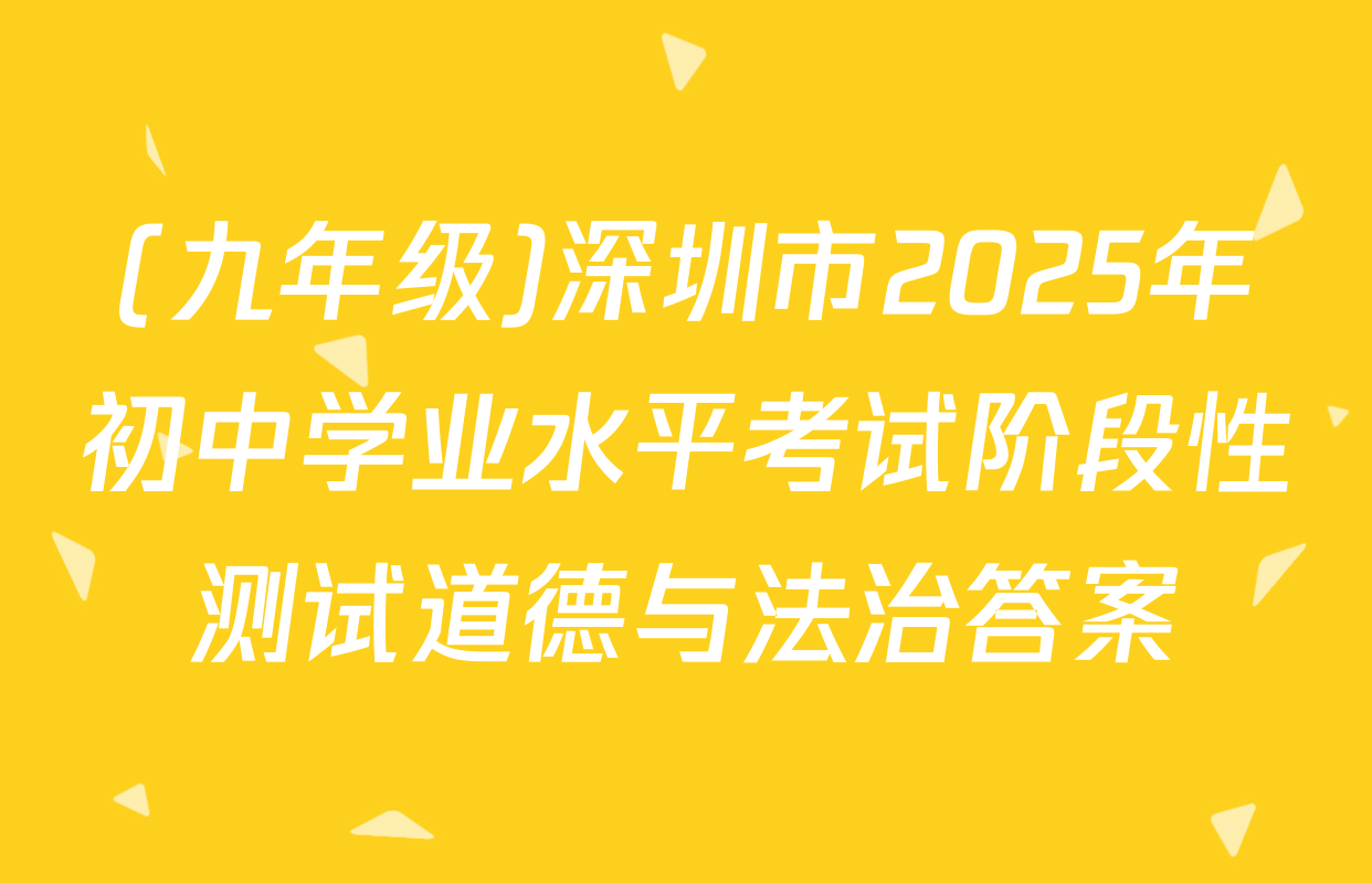 (九年级)深圳市2025年初中学业水平考试阶段性测试道德与法治答案