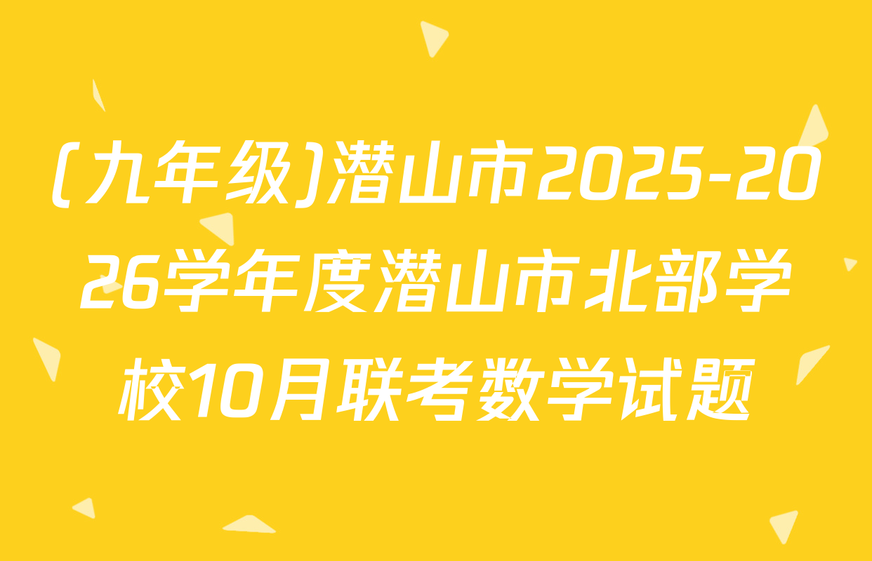 (九年级)潜山市2025-2026学年度潜山市北部学校10月联考数学试题
