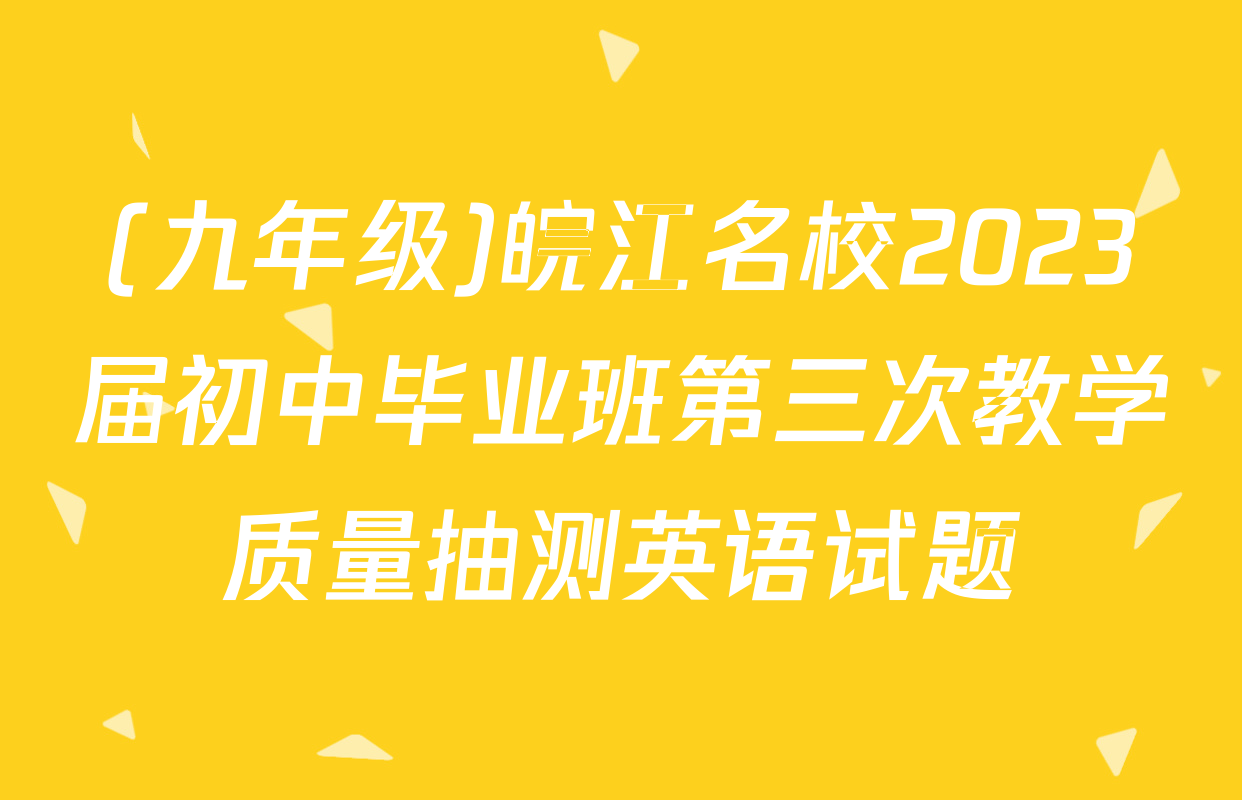 (九年级)皖江名校2023届初中毕业班第三次教学质量抽测英语试题
