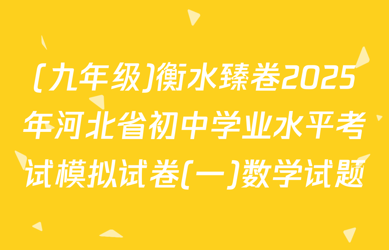 (九年级)衡水臻卷2025年河北省初中学业水平考试模拟试卷(一)数学试题