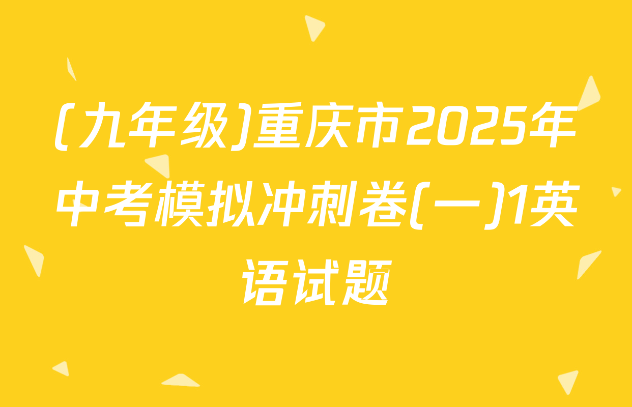 (九年级)重庆市2025年中考模拟冲刺卷(一)1英语试题