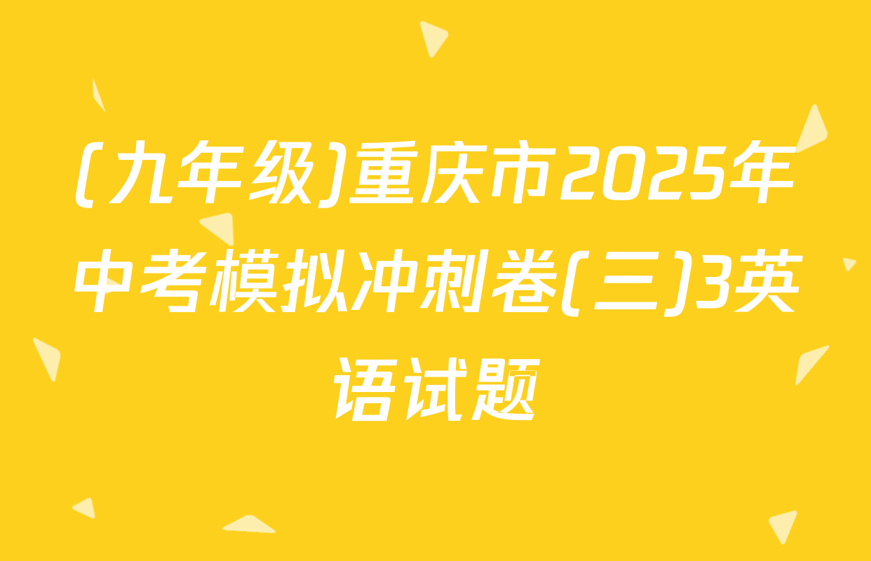 (九年级)重庆市2025年中考模拟冲刺卷(三)3英语试题