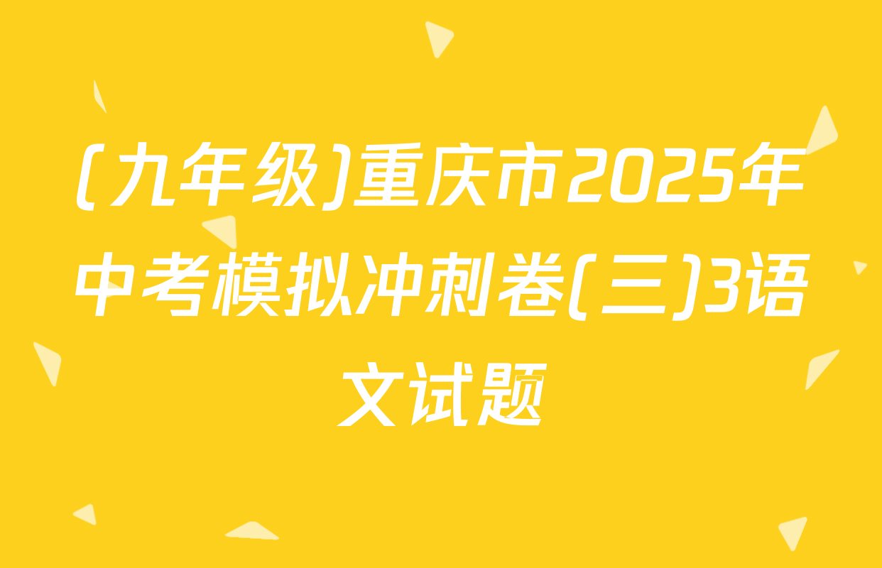 (九年级)重庆市2025年中考模拟冲刺卷(三)3语文试题