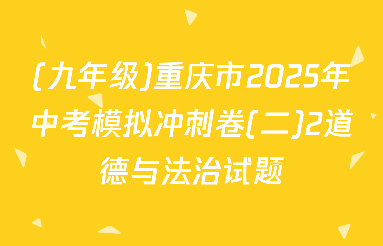 (九年级)重庆市2025年中考模拟冲刺卷(二)2道德与法治试题