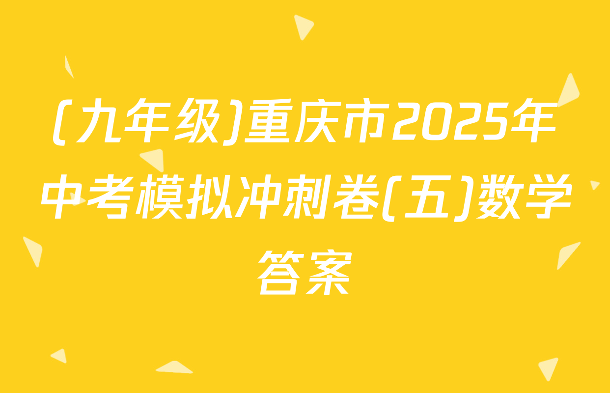(九年级)重庆市2025年中考模拟冲刺卷(五)数学答案