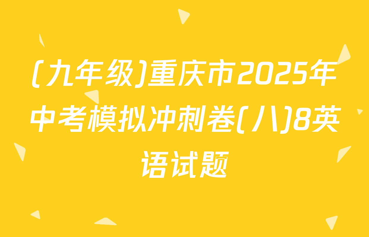 (九年级)重庆市2025年中考模拟冲刺卷(八)8英语试题