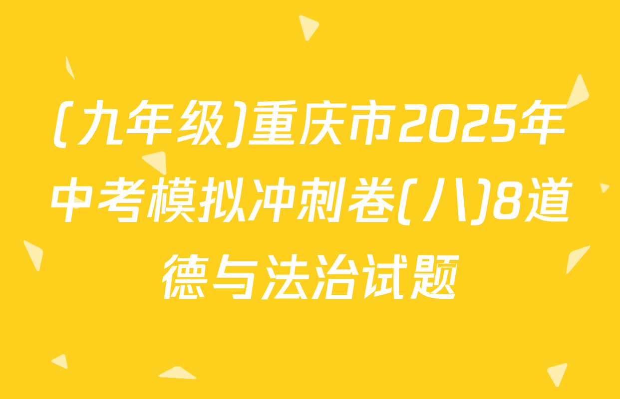 (九年级)重庆市2025年中考模拟冲刺卷(八)8道德与法治试题
