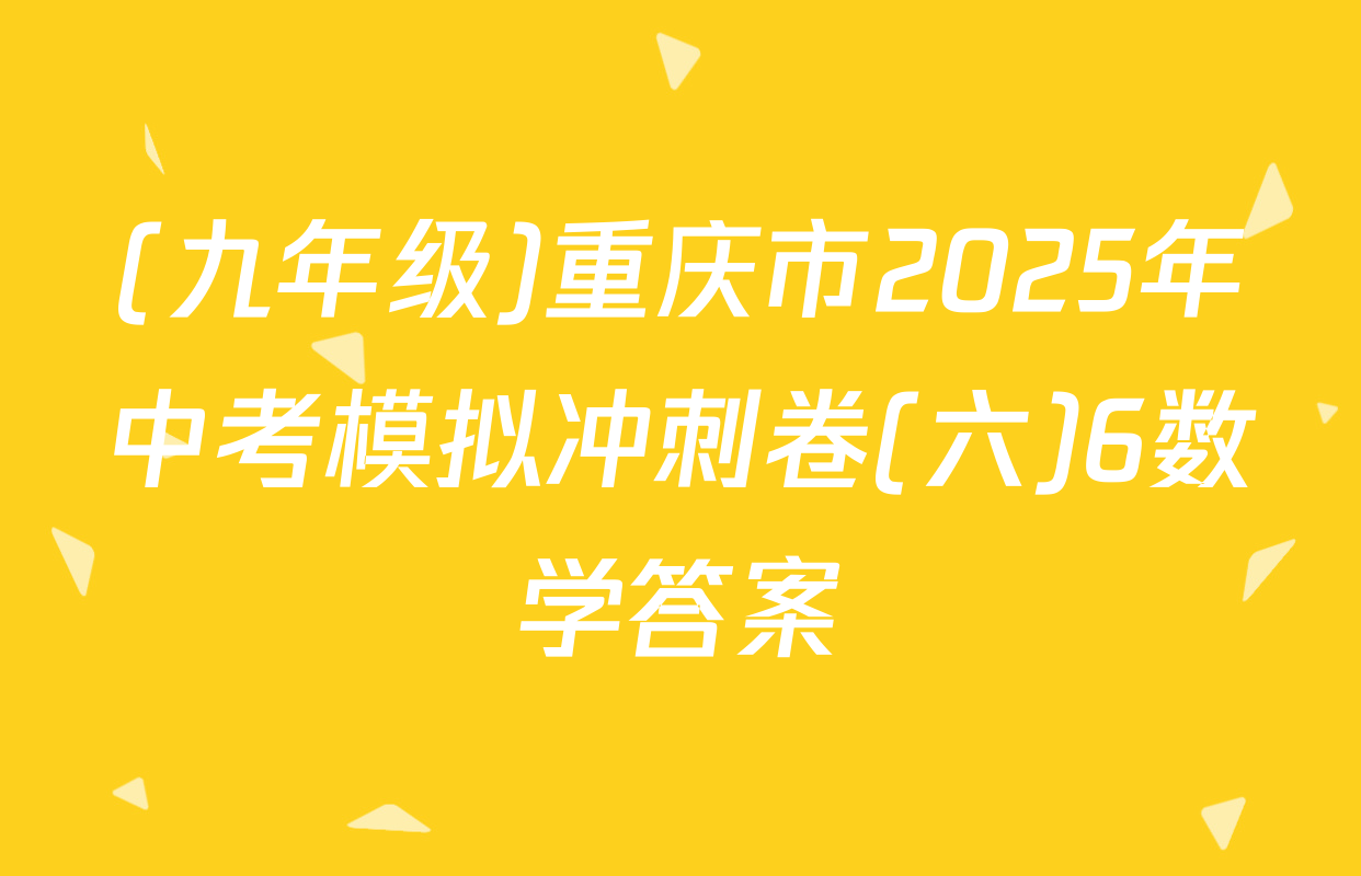 (九年级)重庆市2025年中考模拟冲刺卷(六)6数学答案