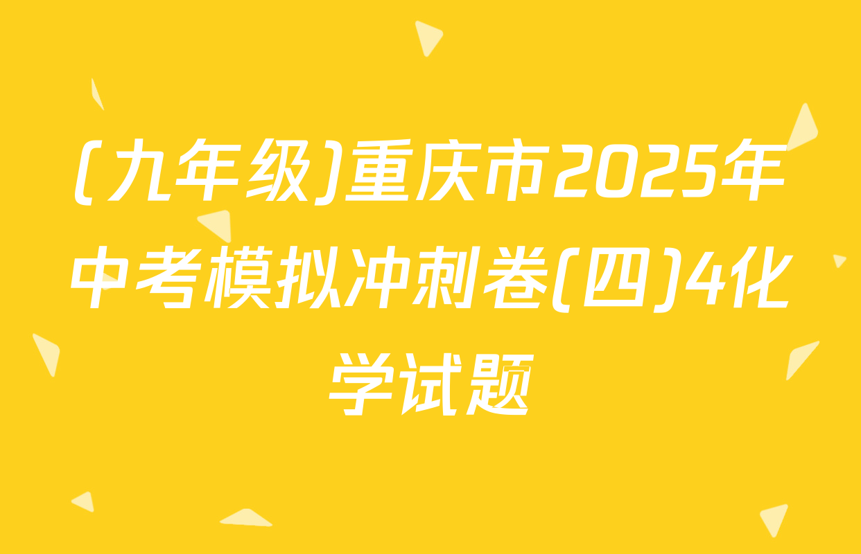 (九年级)重庆市2025年中考模拟冲刺卷(四)4化学试题