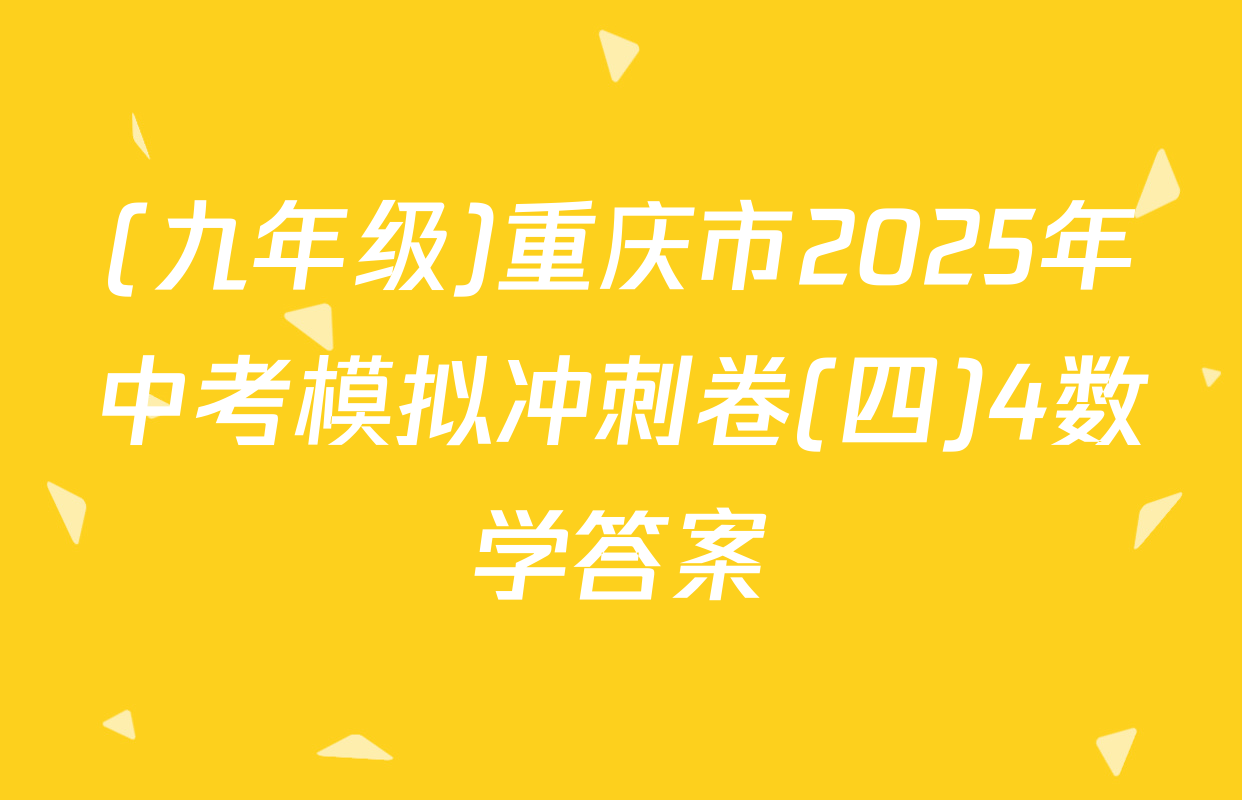 (九年级)重庆市2025年中考模拟冲刺卷(四)4数学答案