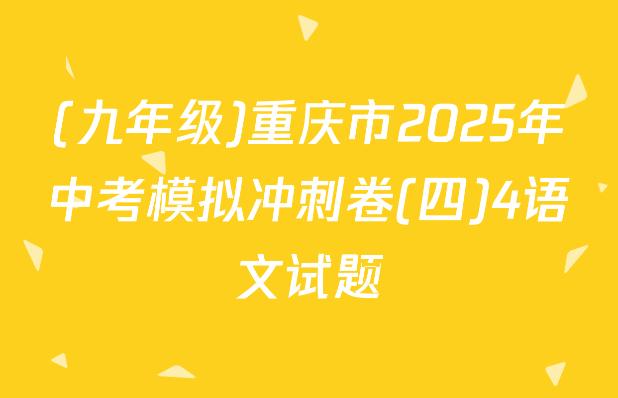 (九年级)重庆市2025年中考模拟冲刺卷(四)4语文试题